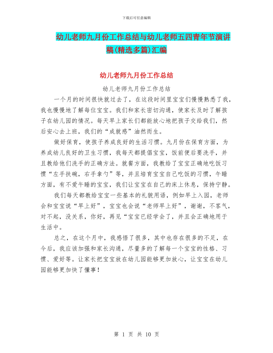 幼儿教师九月份工作总结与幼儿教师五四青年节演讲稿(精选多篇)汇编_第1页