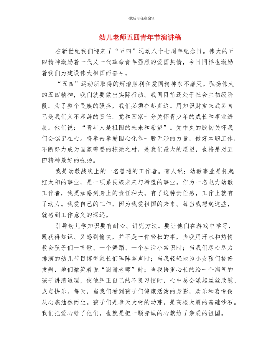 幼儿教师九月份工作总结与幼儿教师五四青年节演讲稿(精选多篇)汇编_第2页