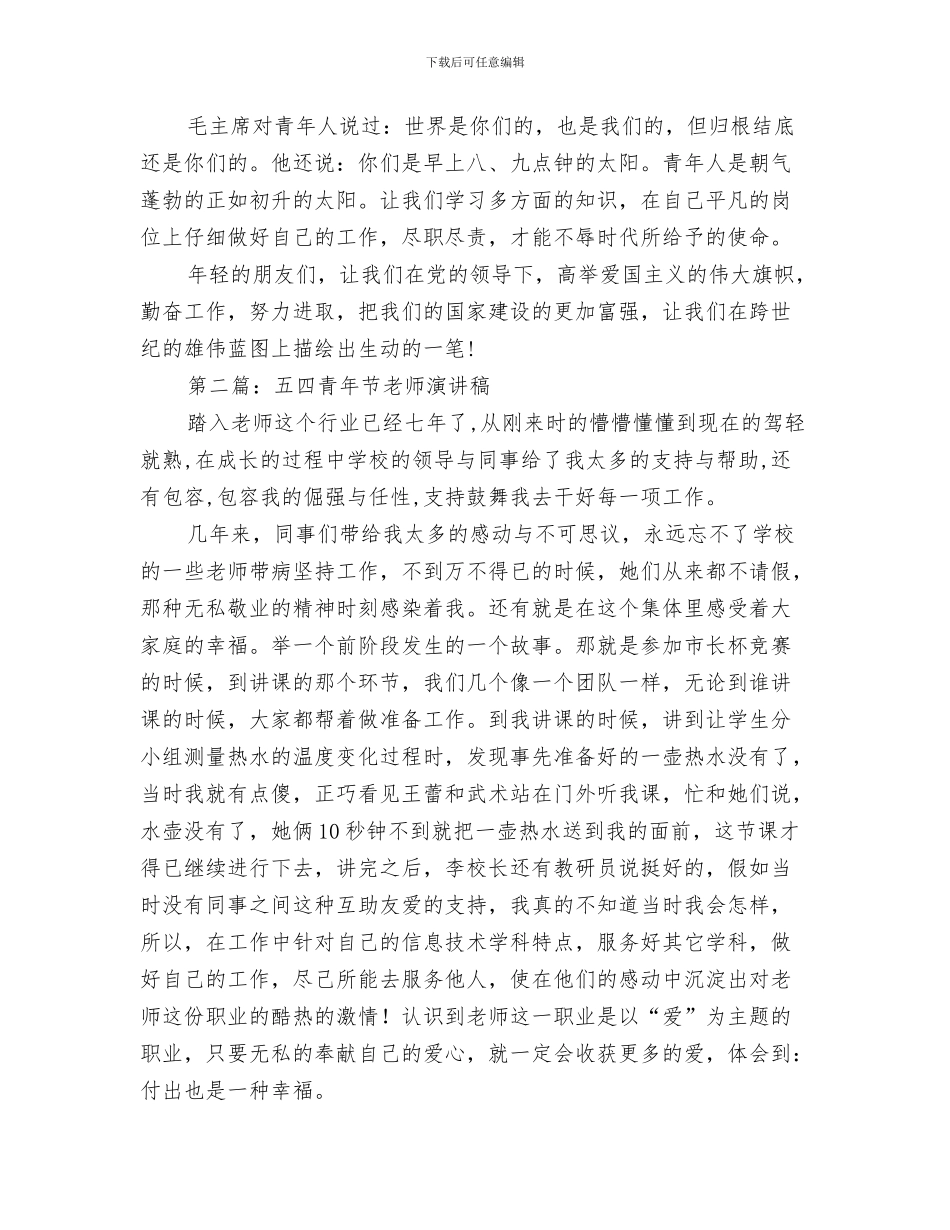 幼儿教师九月份工作总结与幼儿教师五四青年节演讲稿(精选多篇)汇编_第3页