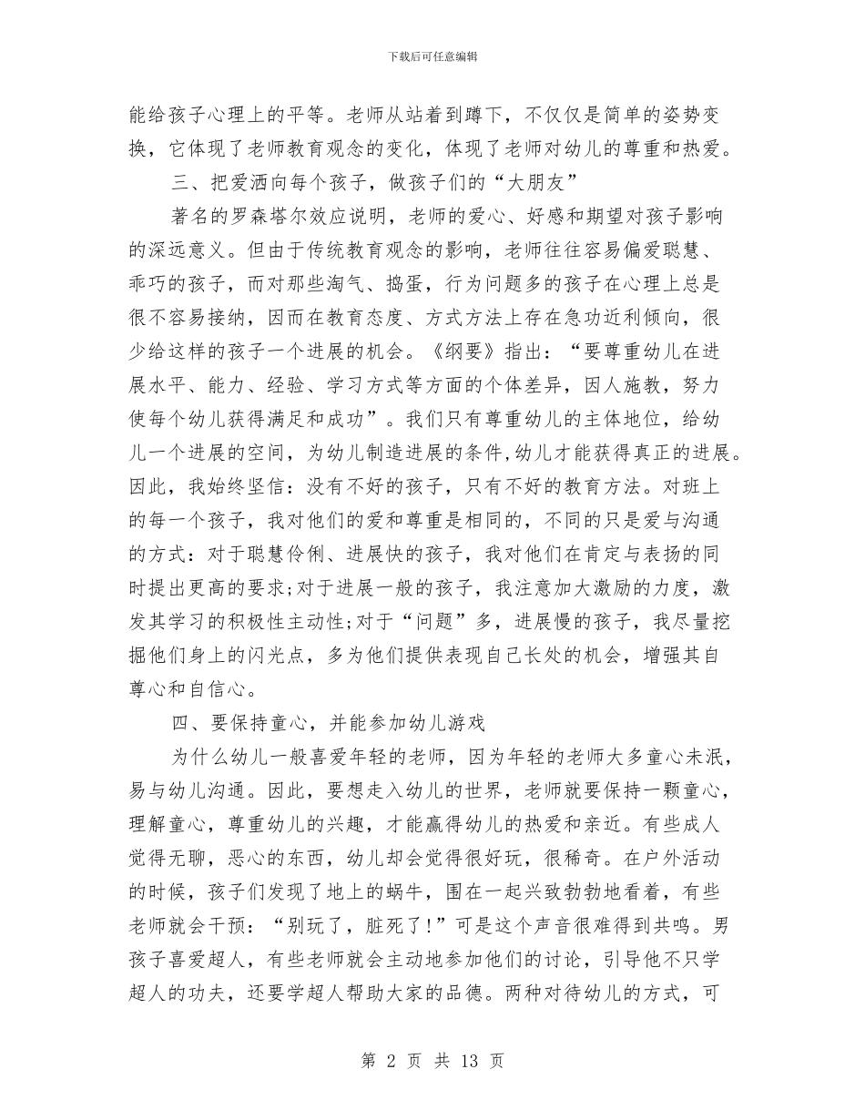 幼儿教师争做人民满意好教师心得体会与幼儿教师五四青年节演讲稿汇编_第2页