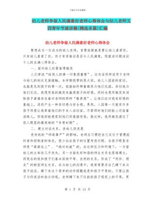 幼儿教师争做人民满意好教师心得体会与幼儿教师五四青年节演讲稿汇编