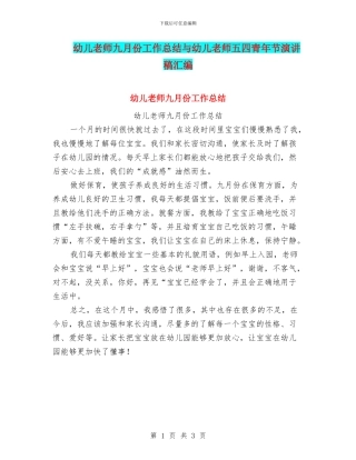 幼儿教师九月份工作总结与幼儿教师五四青年节演讲稿汇编