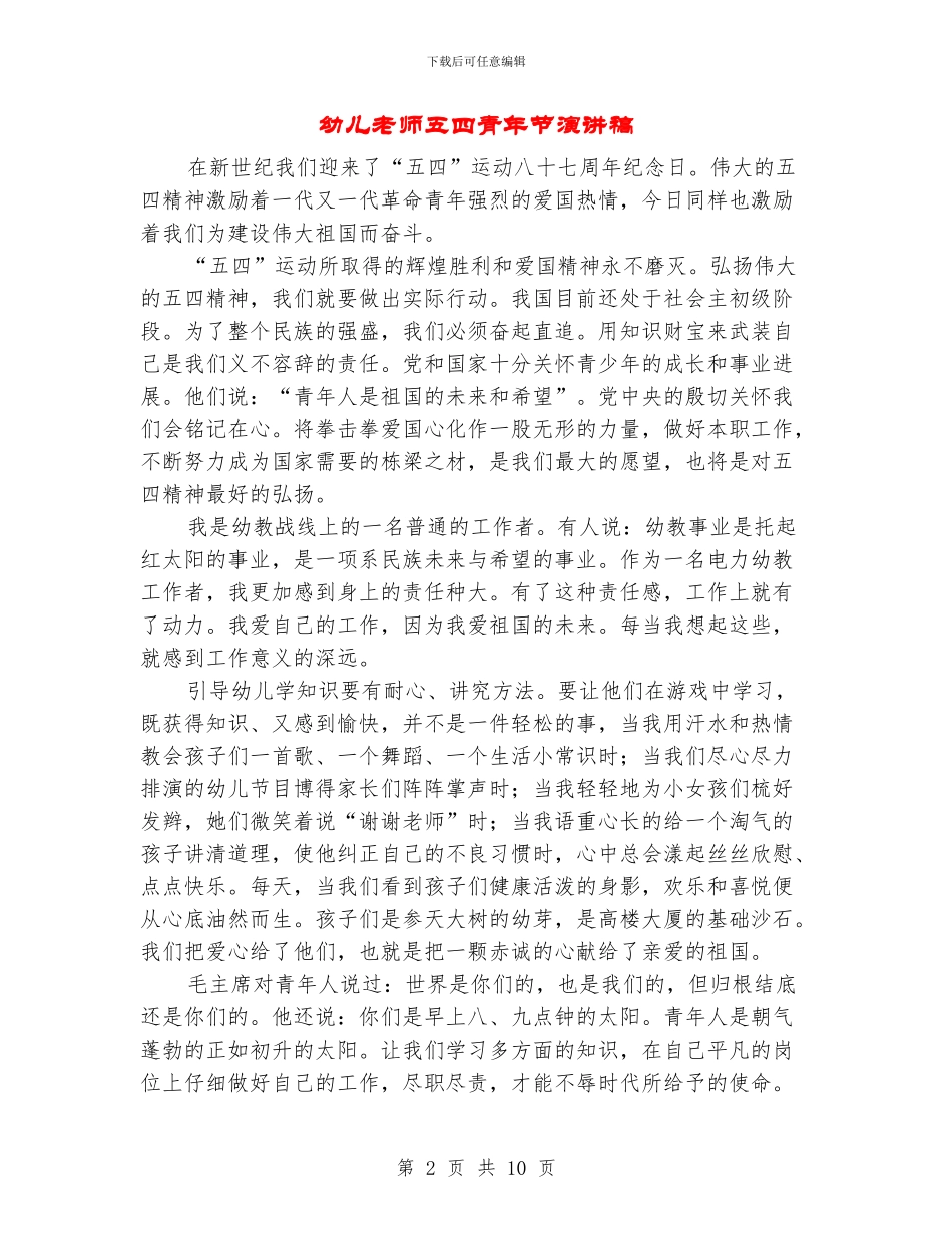 幼儿教师五四青年节演讲稿(精选多篇)_第2页