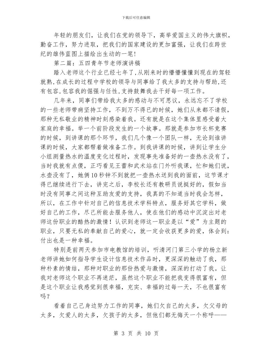 幼儿教师五四青年节演讲稿(精选多篇)_第3页