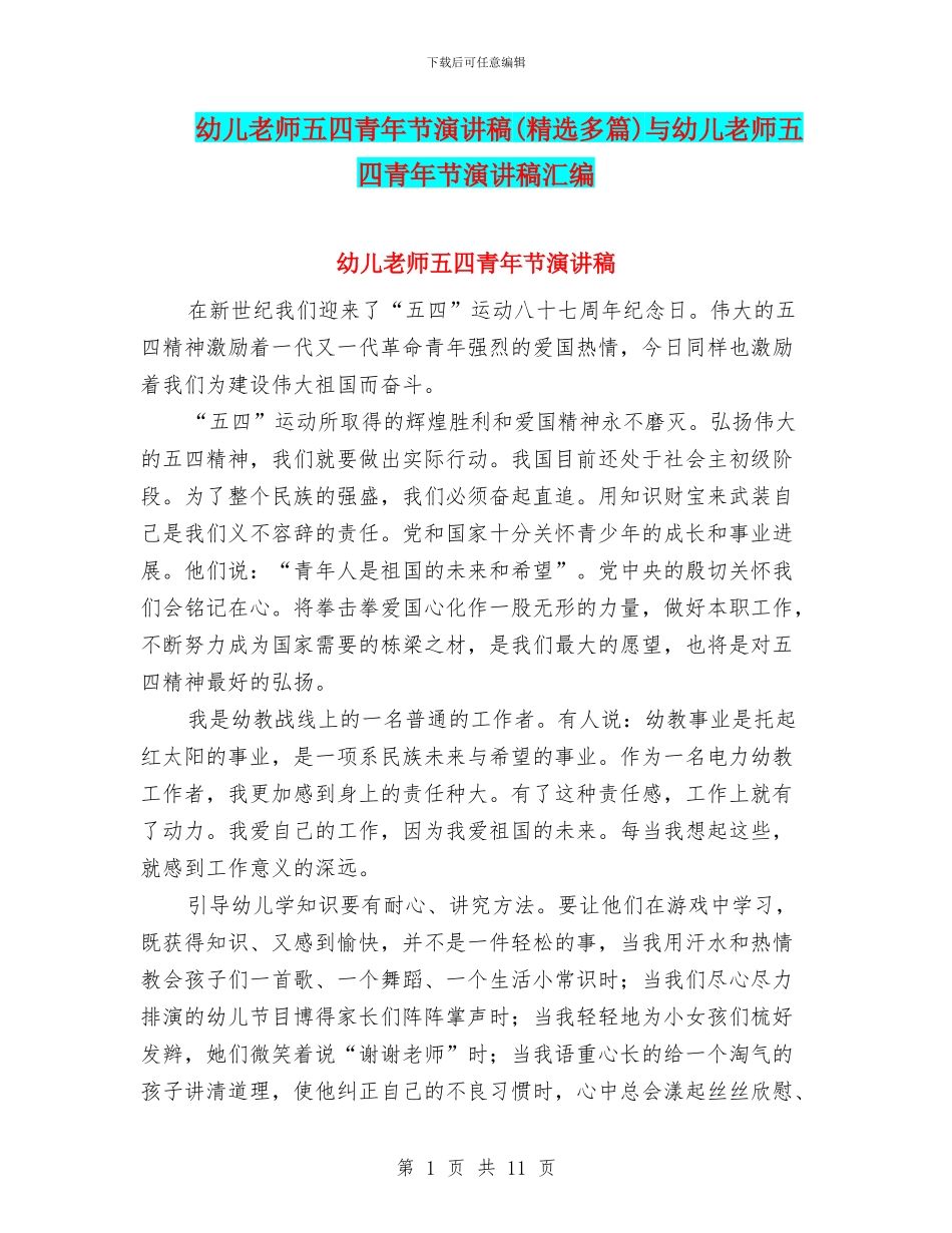幼儿教师五四青年节演讲稿与幼儿教师五四青年节演讲稿汇编_第1页