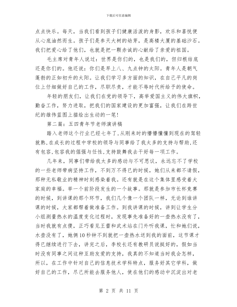 幼儿教师五四青年节演讲稿与幼儿教师五四青年节演讲稿汇编_第2页