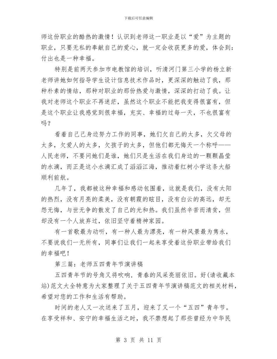 幼儿教师五四青年节演讲稿与幼儿教师五四青年节演讲稿汇编_第3页