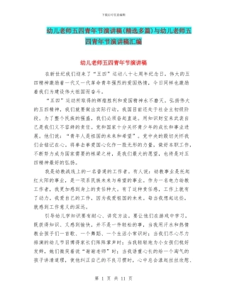 幼儿教师五四青年节演讲稿与幼儿教师五四青年节演讲稿汇编