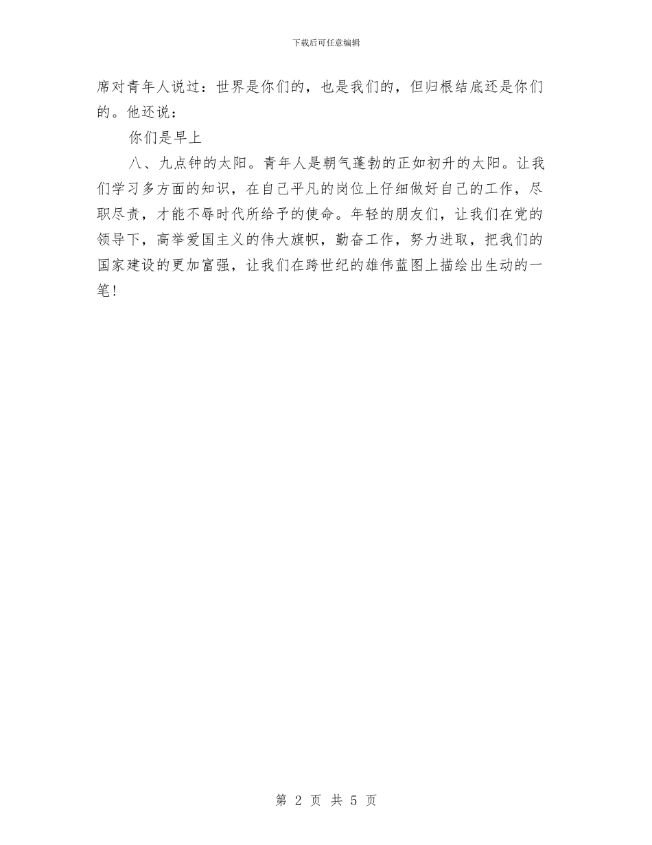 幼儿教师五四青年节演讲稿与幼儿教师任职工作总结汇编_第2页