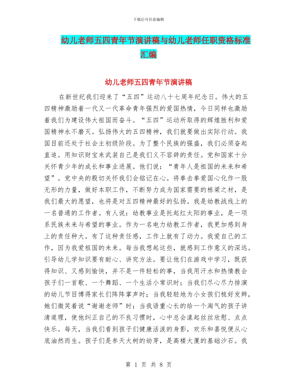 幼儿教师五四青年节演讲稿与幼儿教师任职资格标准汇编_第1页