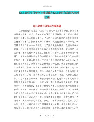 幼儿教师五四青年节演讲稿与幼儿教师任职资格标准汇编