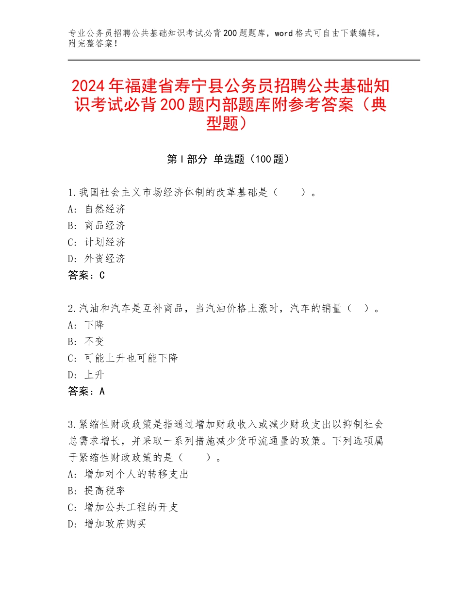 2024年福建省寿宁县公务员招聘公共基础知识考试必背200题内部题库附参考答案（典型题）_第1页