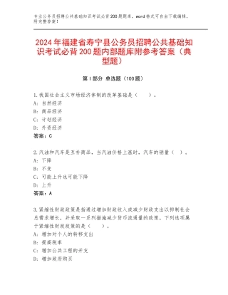 2024年福建省寿宁县公务员招聘公共基础知识考试必背200题内部题库附参考答案（典型题）