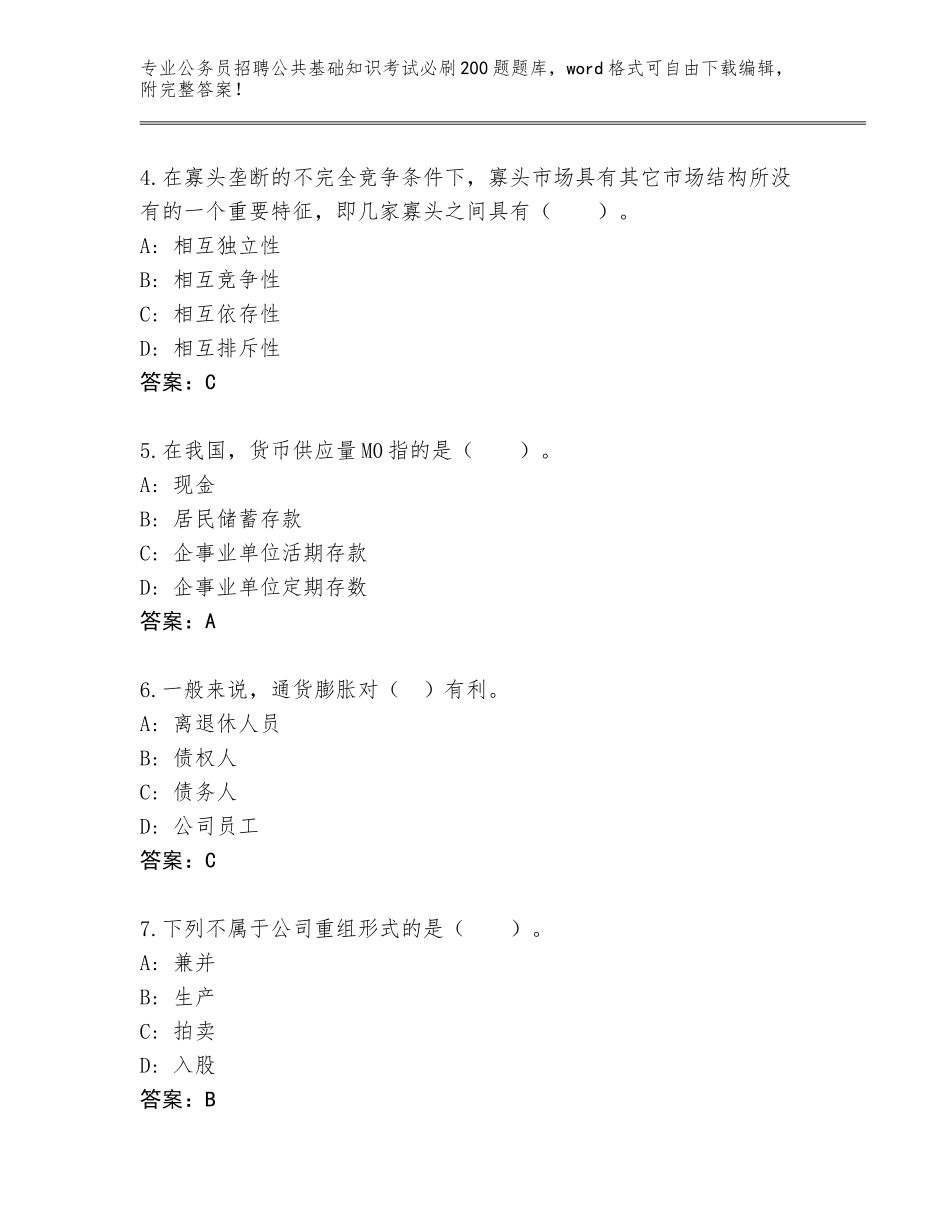 2024年湖北省公务员招聘公共基础知识考试必刷200题内部题库（名师系列）_第2页