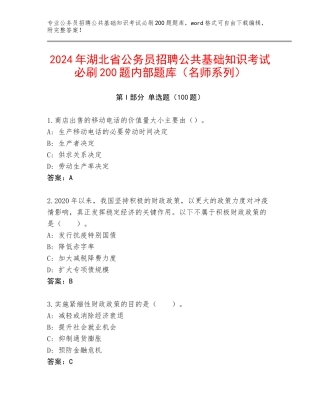 2024年湖北省公务员招聘公共基础知识考试必刷200题内部题库（名师系列）