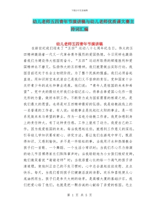 幼儿教师五四青年节演讲稿与幼儿教师优质课大赛主持词汇编
