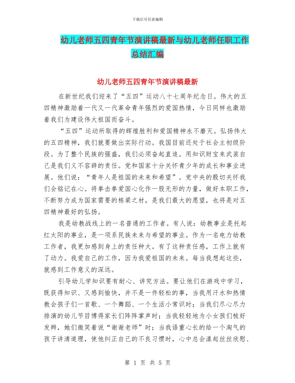 幼儿教师五四青年节演讲稿最新与幼儿教师任职工作总结汇编_第1页