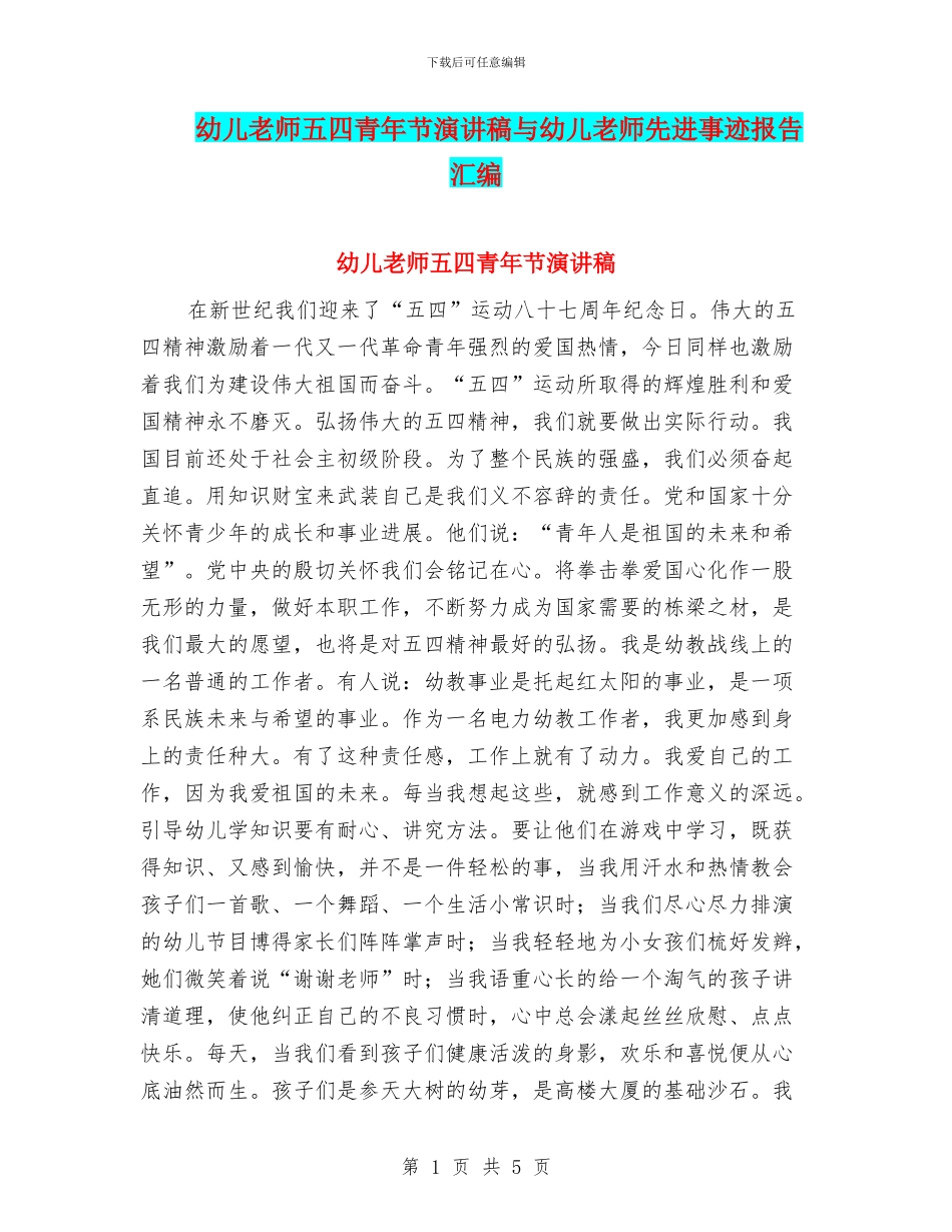 幼儿教师五四青年节演讲稿与幼儿教师先进事迹报告汇编_第1页