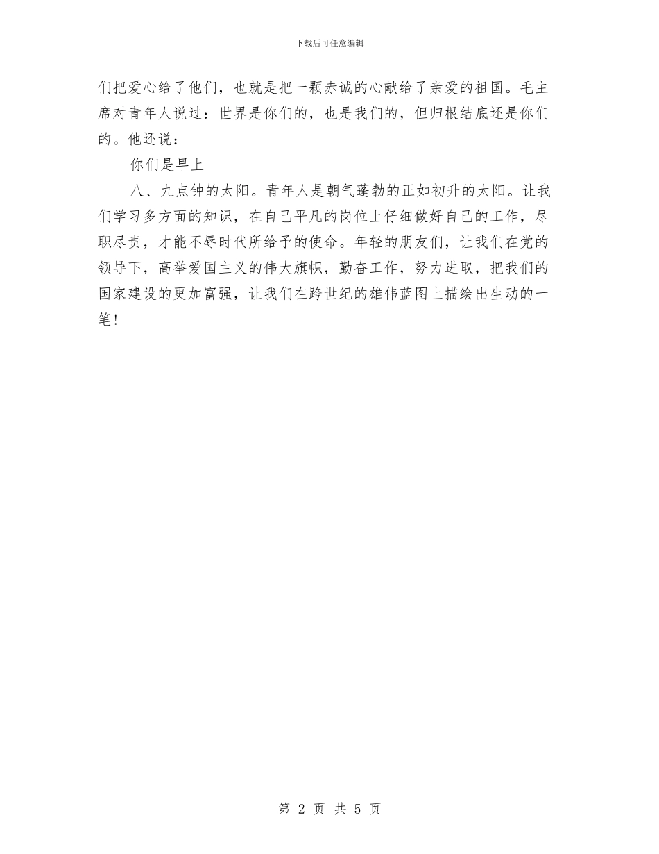 幼儿教师五四青年节演讲稿与幼儿教师先进事迹报告汇编_第2页