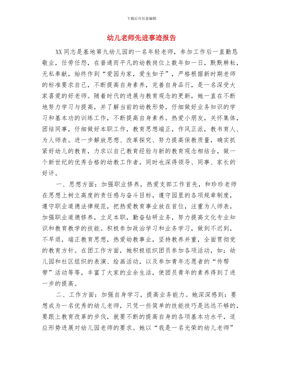 幼儿教师五四青年节演讲稿与幼儿教师先进事迹报告汇编_第3页