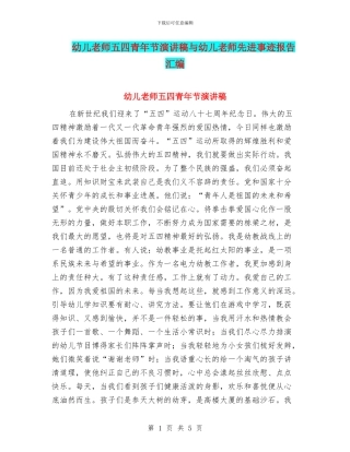 幼儿教师五四青年节演讲稿与幼儿教师先进事迹报告汇编