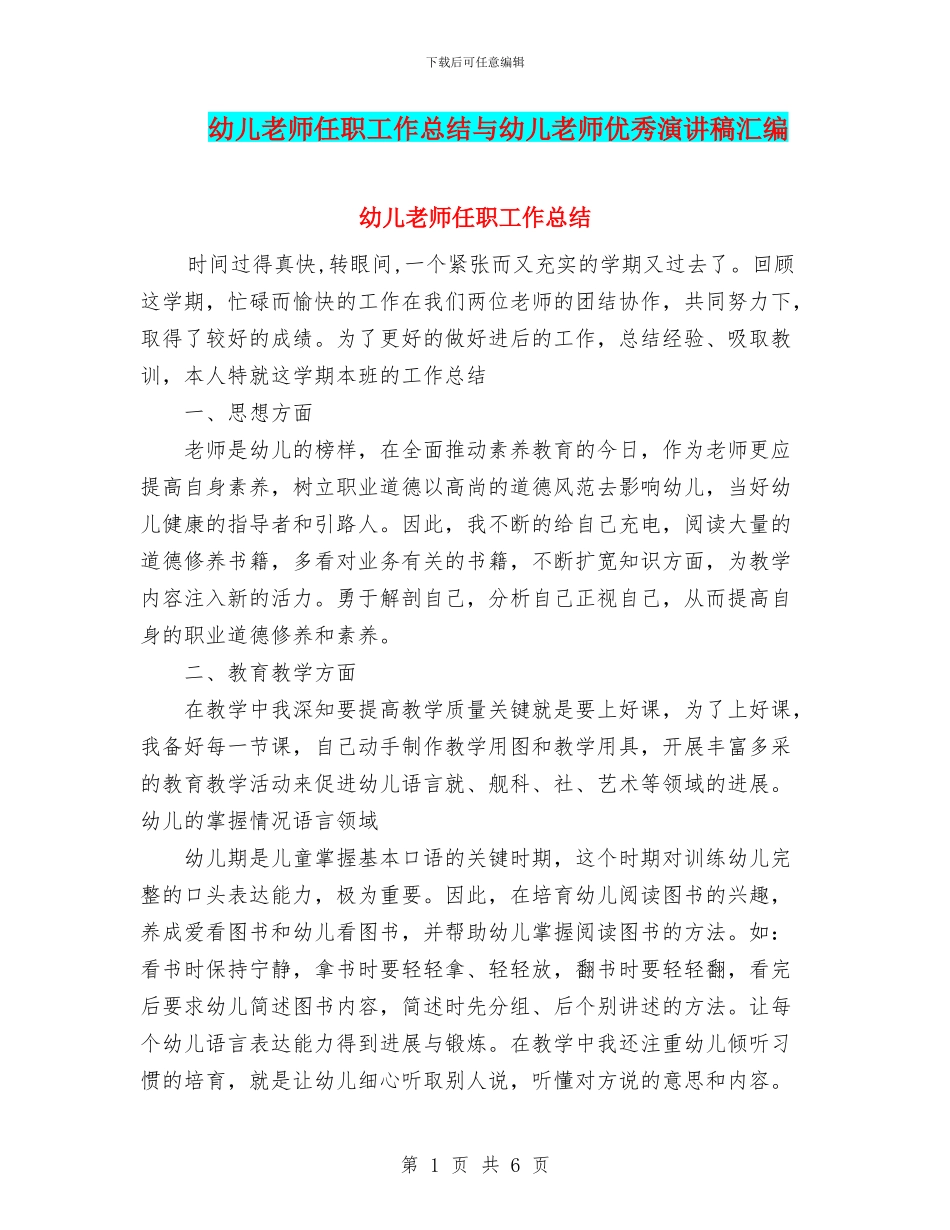 幼儿教师任职工作总结与幼儿教师优秀演讲稿汇编_第1页