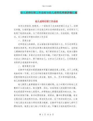 幼儿教师任职工作总结与幼儿教师优秀演讲稿汇编