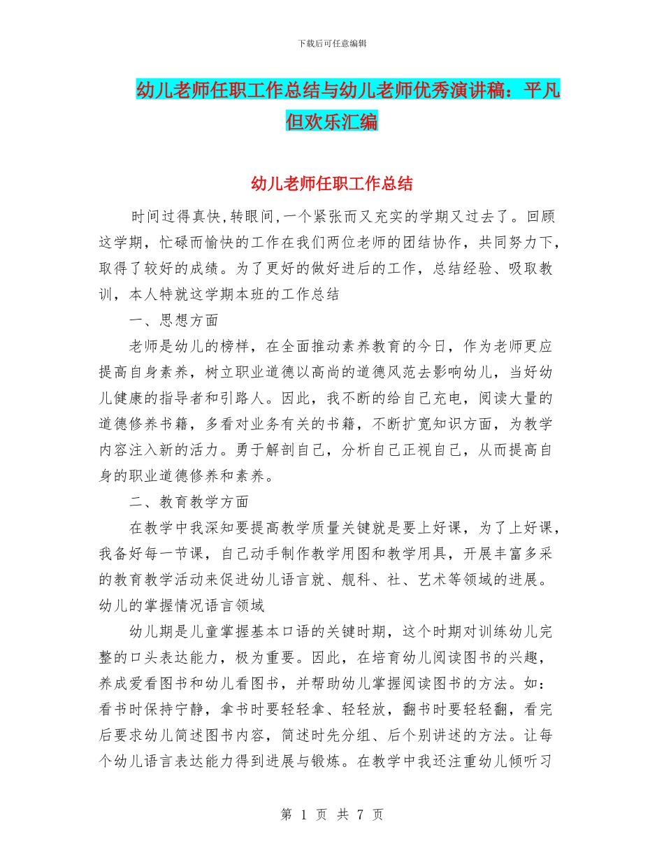 幼儿教师任职工作总结与幼儿教师优秀演讲稿：平凡但快乐汇编_第1页