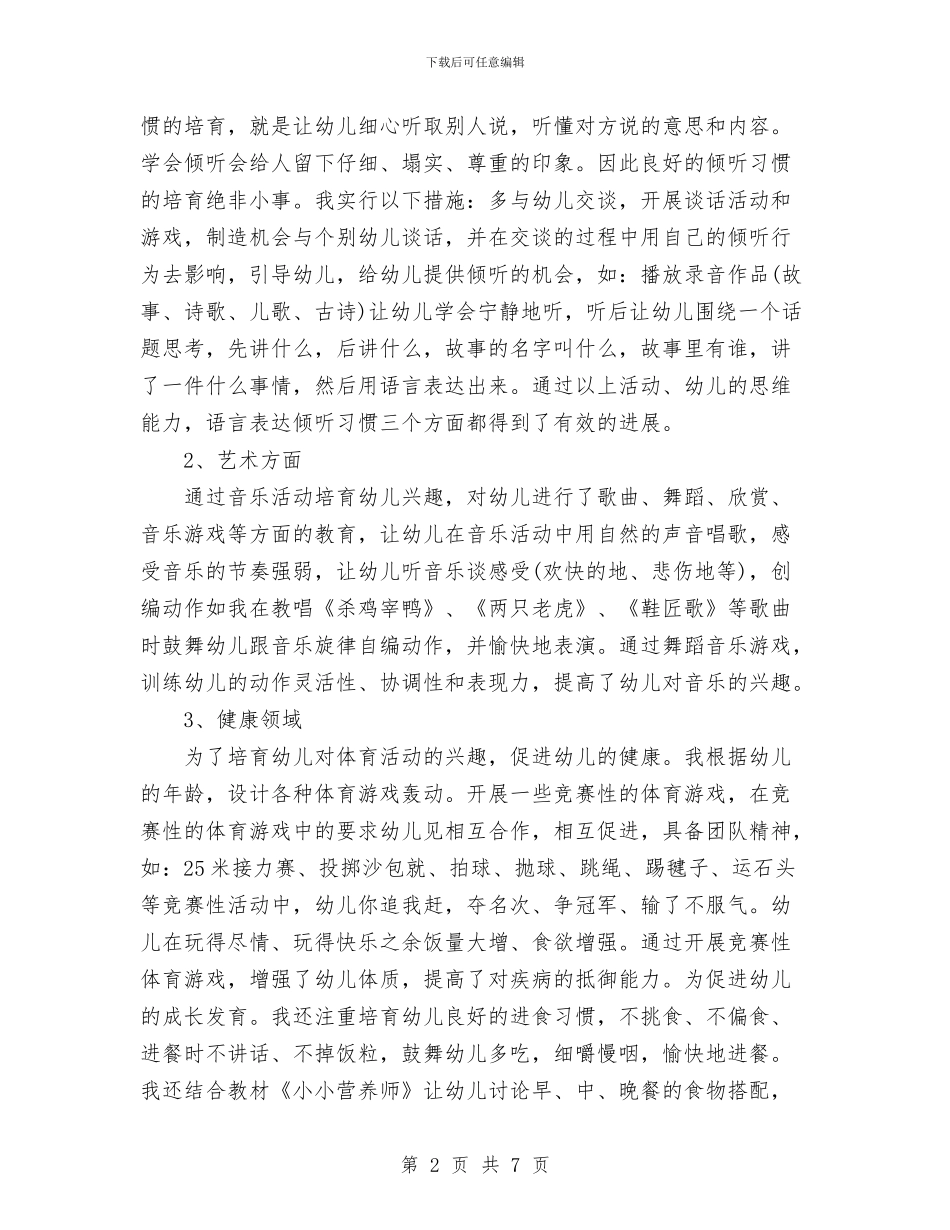 幼儿教师任职工作总结与幼儿教师优秀演讲稿：平凡但快乐汇编_第2页