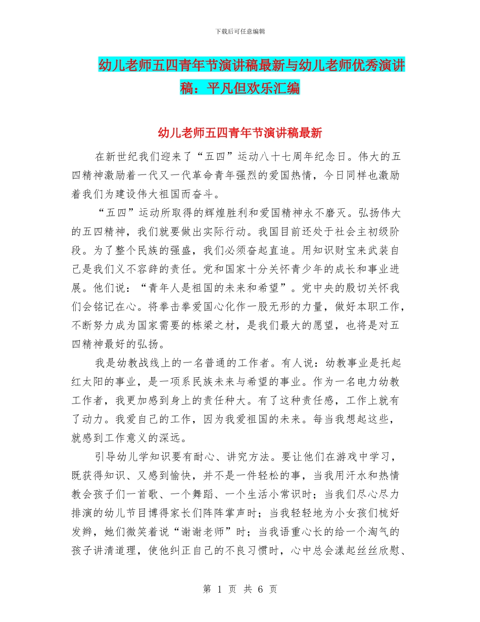 幼儿教师五四青年节演讲稿最新与幼儿教师优秀演讲稿：平凡但快乐汇编_第1页