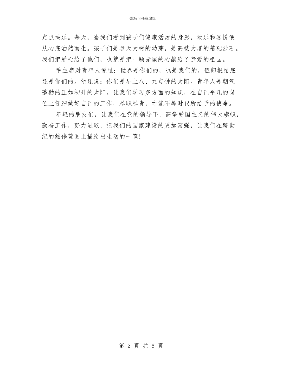 幼儿教师五四青年节演讲稿最新与幼儿教师优秀演讲稿：平凡但快乐汇编_第2页