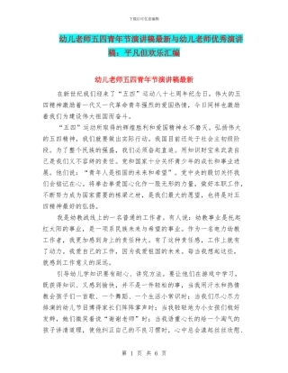 幼儿教师五四青年节演讲稿最新与幼儿教师优秀演讲稿：平凡但快乐汇编