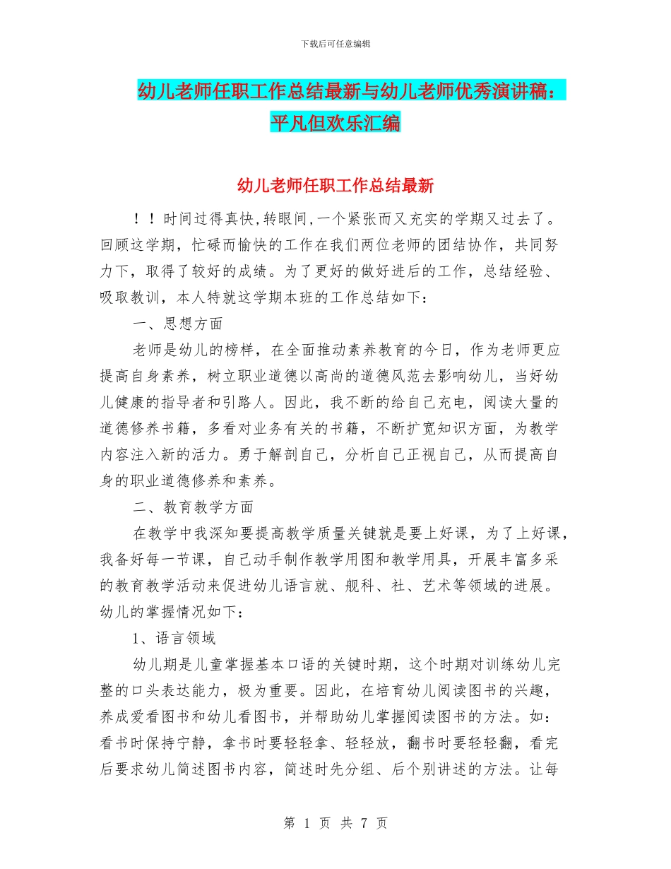 幼儿教师任职工作总结最新与幼儿教师优秀演讲稿：平凡但快乐汇编_第1页