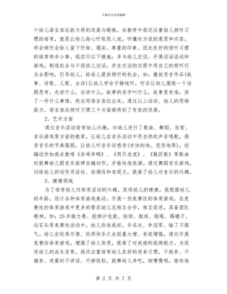 幼儿教师任职工作总结最新与幼儿教师优秀演讲稿：平凡但快乐汇编_第2页