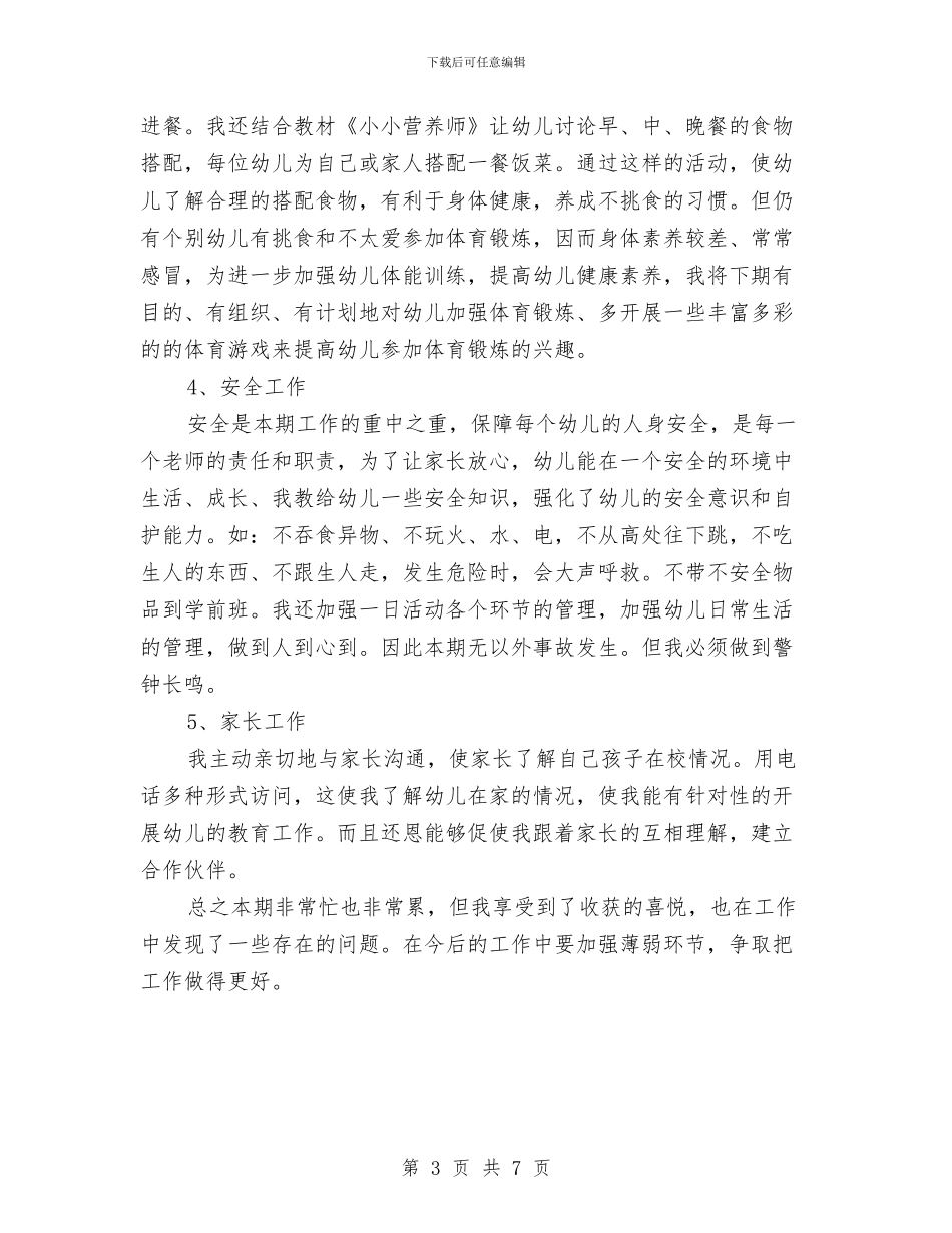 幼儿教师任职工作总结最新与幼儿教师优秀演讲稿：平凡但快乐汇编_第3页