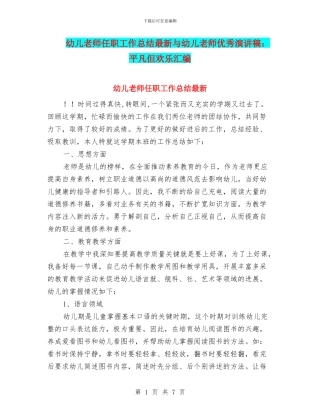 幼儿教师任职工作总结最新与幼儿教师优秀演讲稿：平凡但快乐汇编