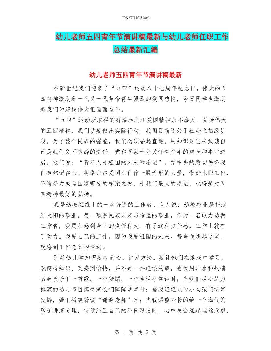 幼儿教师五四青年节演讲稿最新与幼儿教师任职工作总结最新汇编_第1页