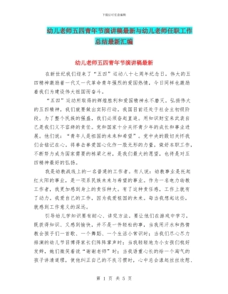 幼儿教师五四青年节演讲稿最新与幼儿教师任职工作总结最新汇编