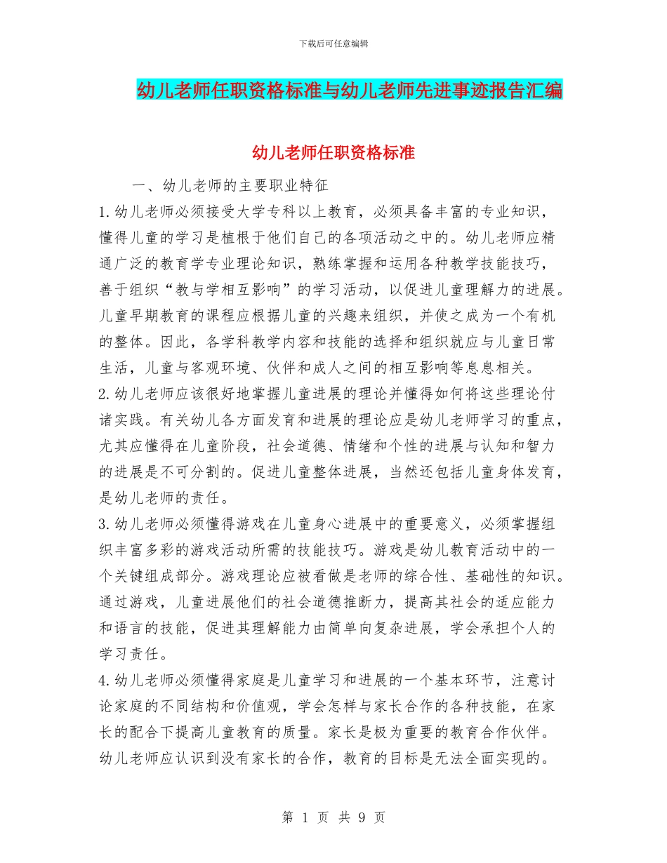 幼儿教师任职资格标准与幼儿教师先进事迹报告汇编_第1页