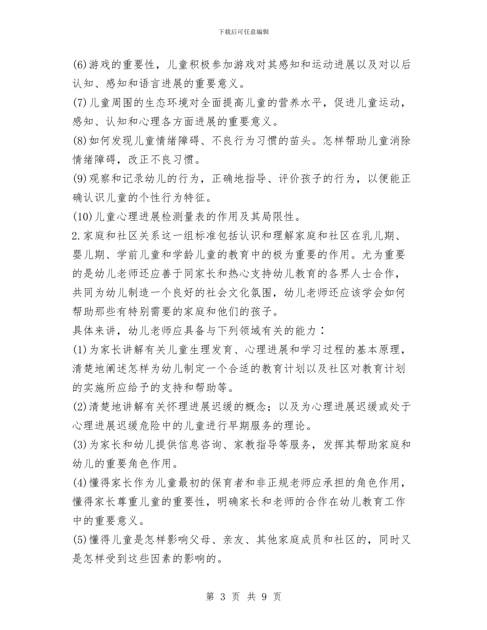 幼儿教师任职资格标准与幼儿教师先进事迹报告汇编_第3页