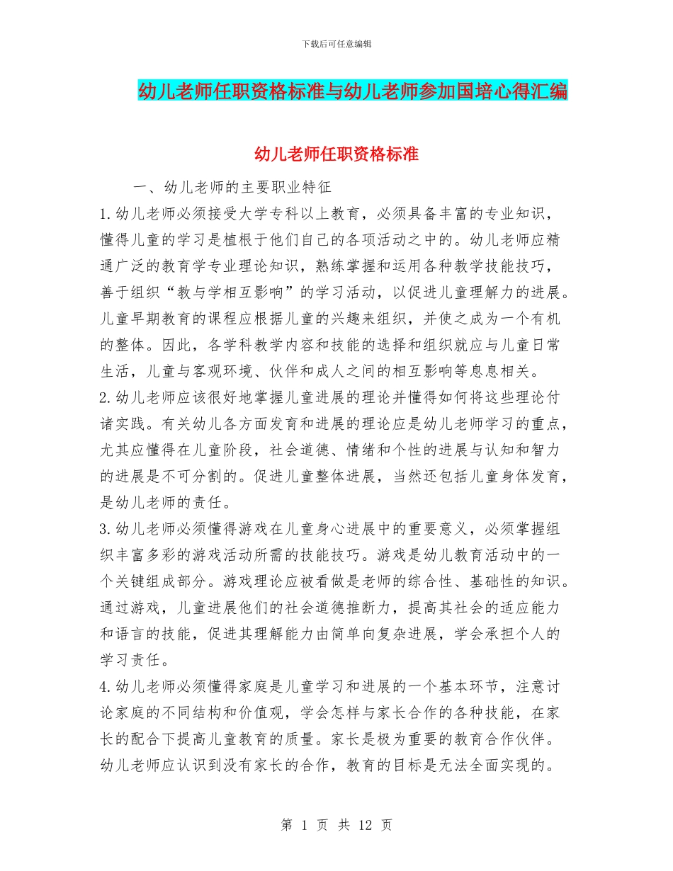 幼儿教师任职资格标准与幼儿教师参加国培心得汇编_第1页