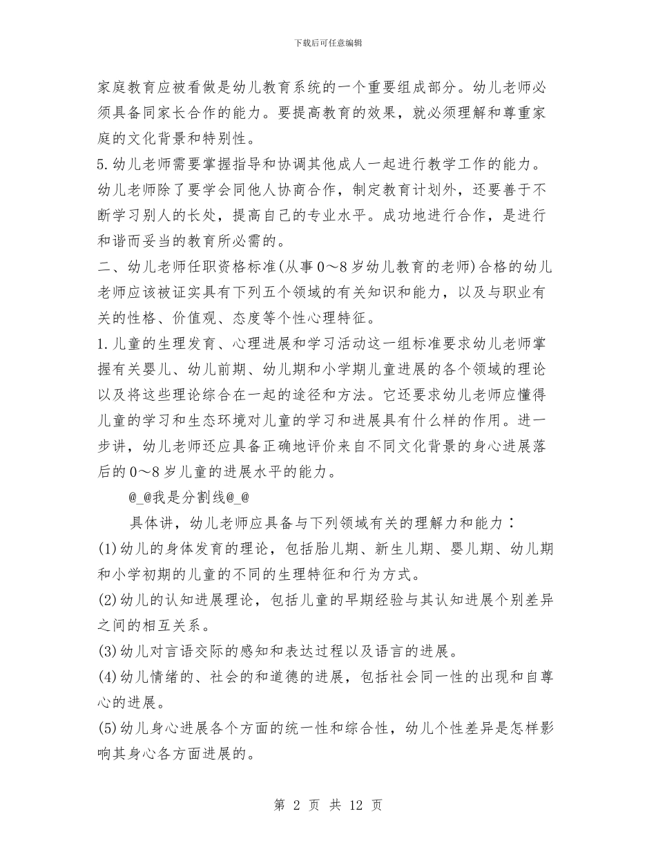 幼儿教师任职资格标准与幼儿教师参加国培心得汇编_第2页