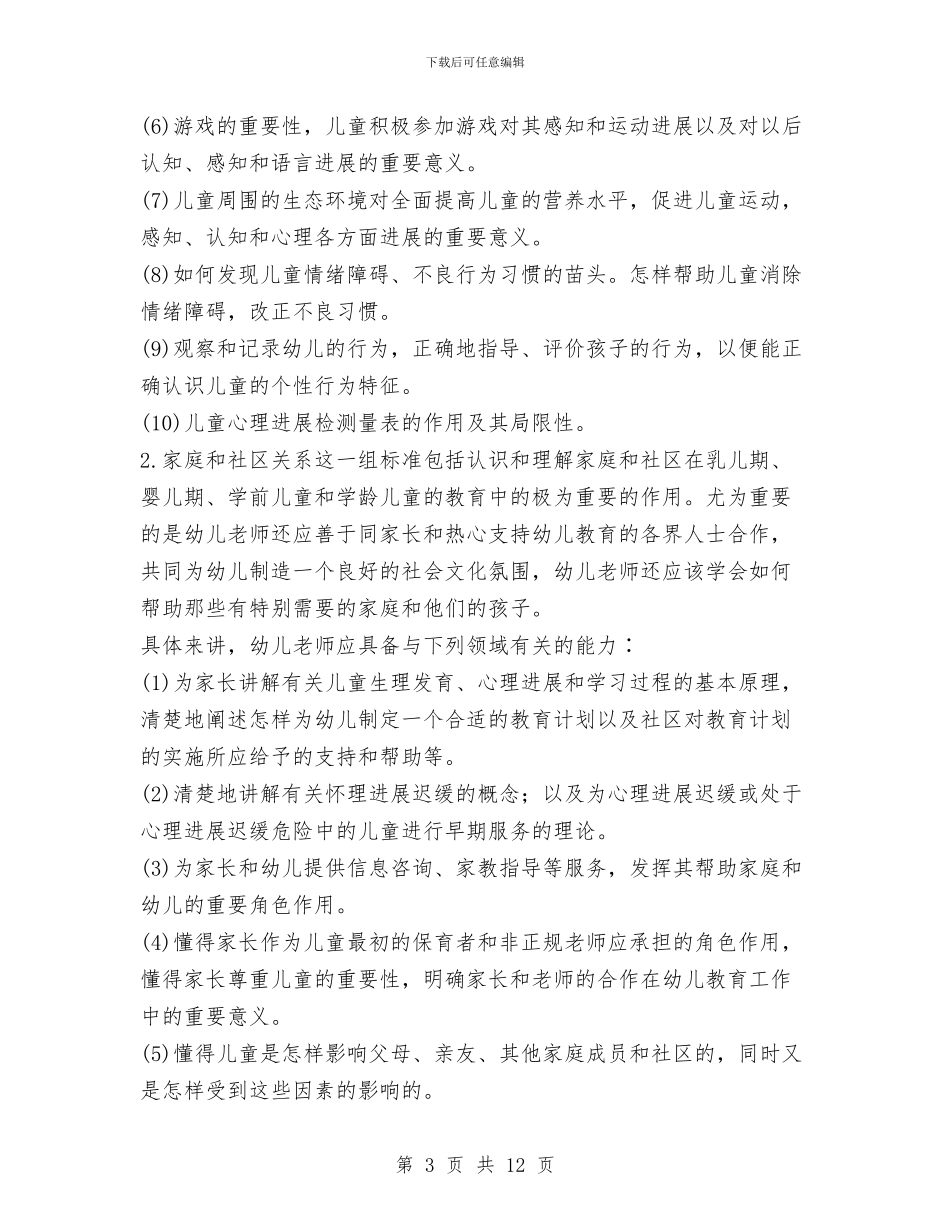 幼儿教师任职资格标准与幼儿教师参加国培心得汇编_第3页