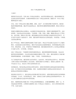 2024年奥运精神发言稿