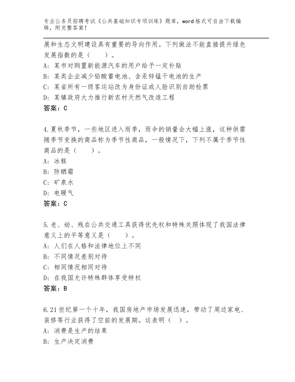 2024年福建省翔安区公务员招聘考试《公共基础知识专项训练》答案下载_第2页
