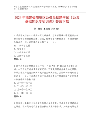 2024年福建省翔安区公务员招聘考试《公共基础知识专项训练》答案下载