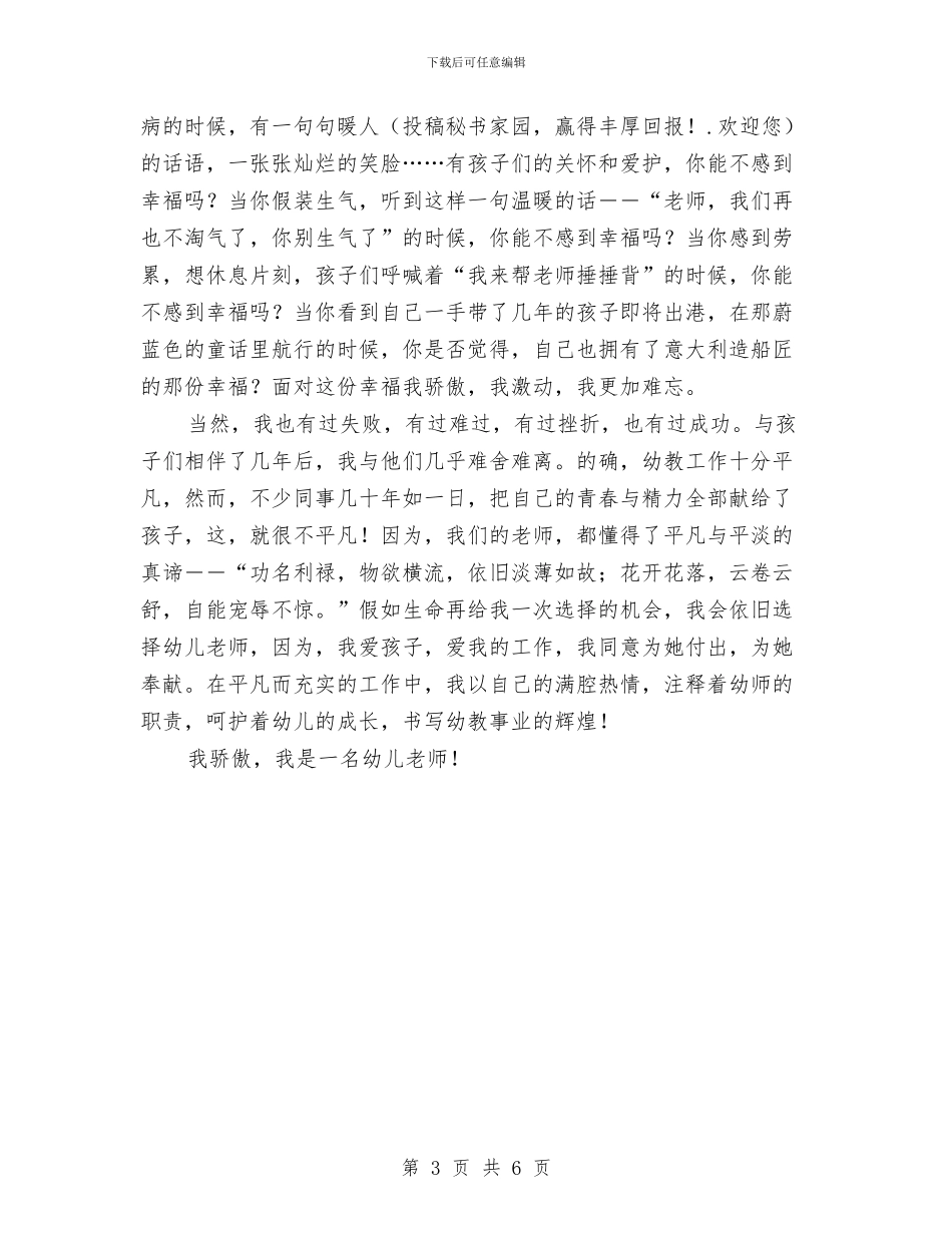 幼儿教师优秀演讲稿与幼儿教师优质课大赛主持词汇编_第3页