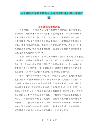 幼儿教师优秀演讲稿与幼儿教师优质课大赛主持词汇编