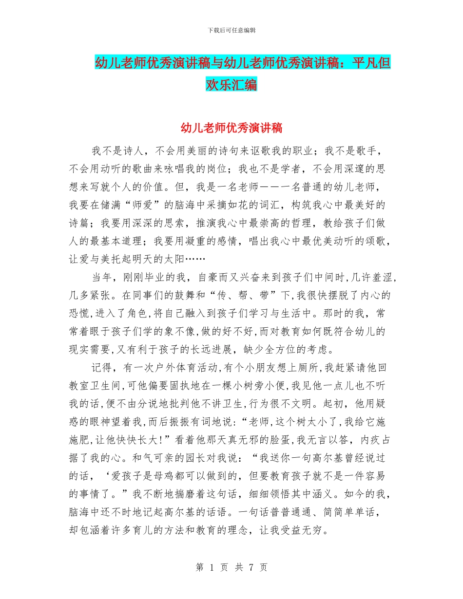 幼儿教师优秀演讲稿与幼儿教师优秀演讲稿：平凡但快乐汇编_第1页