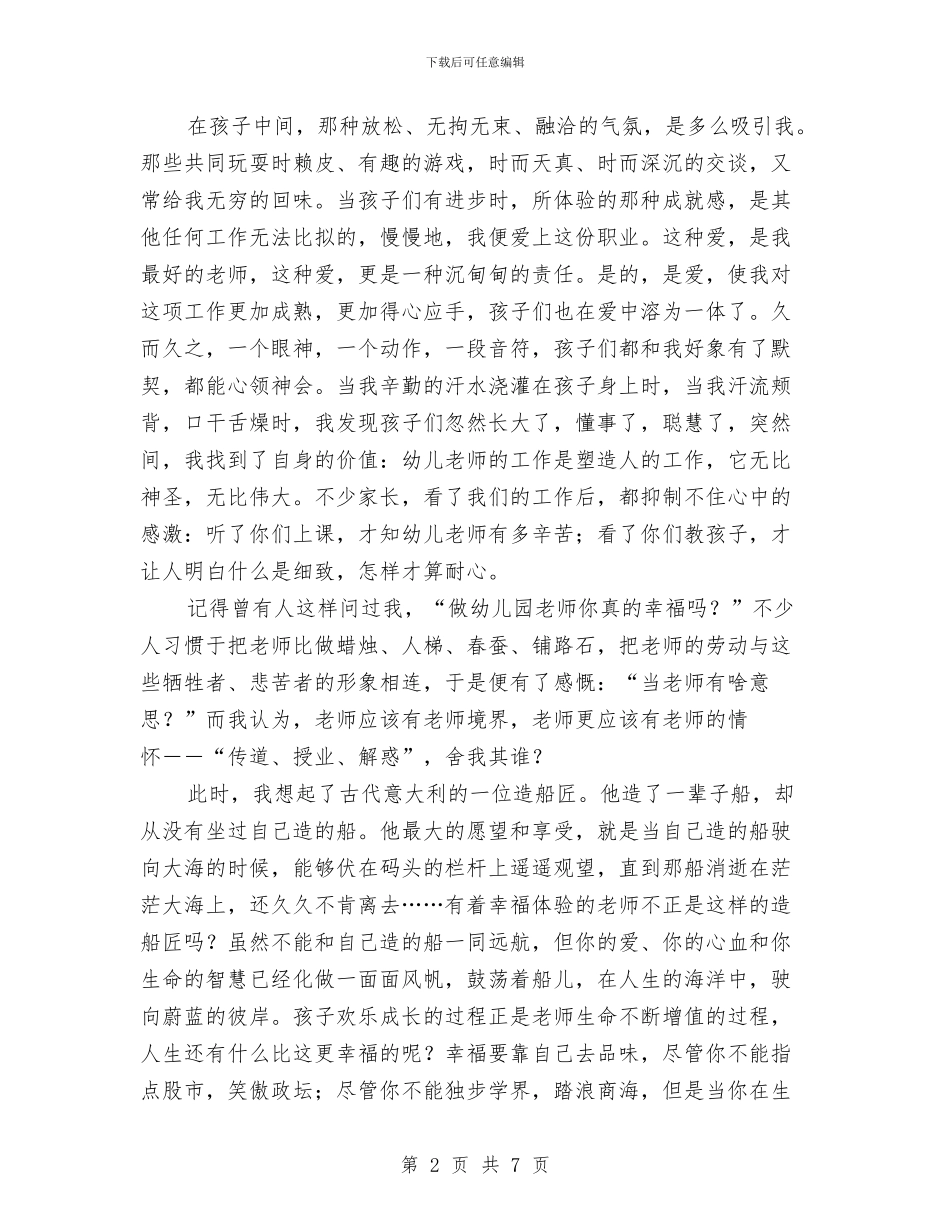 幼儿教师优秀演讲稿与幼儿教师优秀演讲稿：平凡但快乐汇编_第2页